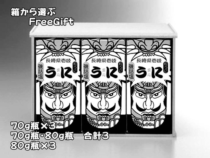 70ｇ(又は80ｇ)瓶詰3本詰合せ木箱｜箱から選ぶFreeGift・70ｇ×3・70ｇと80ｇ合計3・80g×3｜壱岐　かつみ画像