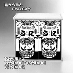 150ｇ(又は120ｇ)瓶詰２本詰合木箱｜箱から選ぶFreeGift 120ｇ×2・１20ｇ＋150ｇ・150ｇ×2の画像