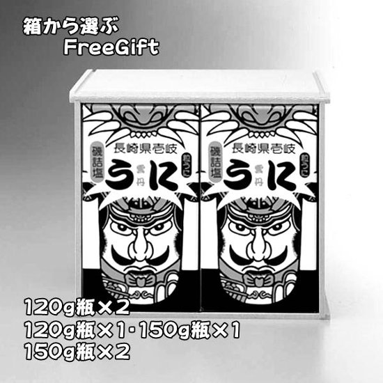 150ｇ(又は120ｇ)瓶詰２本詰合木箱｜箱から選ぶFreeGift 120ｇ×2・１20ｇ＋150ｇ・150ｇ×2画像