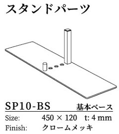 アルミパネルパーテーション スタンドパーツ SP10-BSの画像