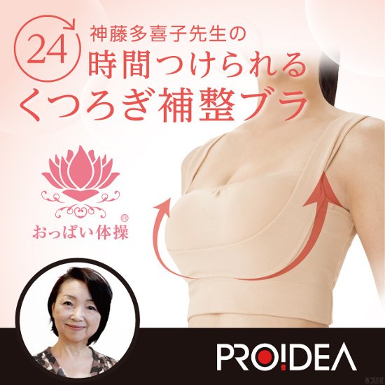 神藤多喜子先生の24ｈ美乳キープブラ画像