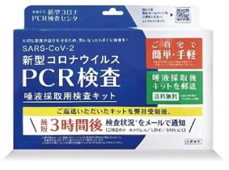 PCR検査キットの画像