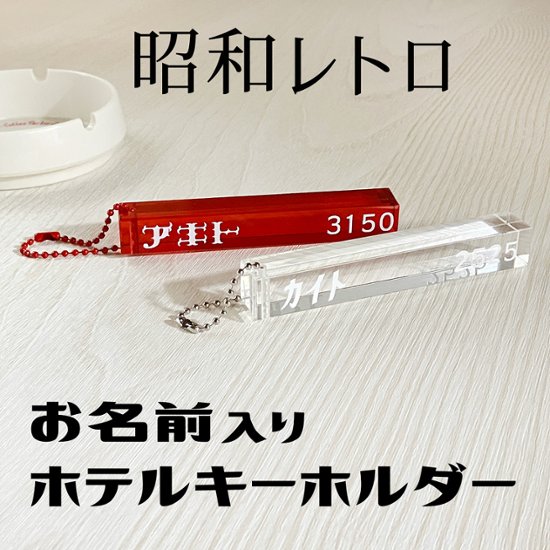 ペットのお名前入りホテルキーホルダー（推しのお名前でも）画像