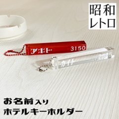 ペットのお名前入りホテルキーホルダー（推しのお名前でも）の画像