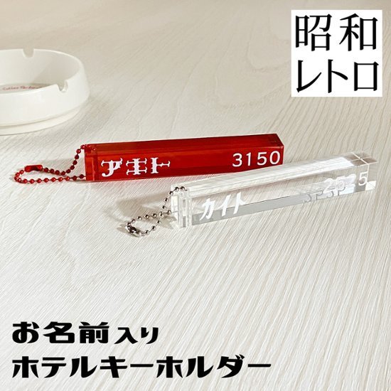 ペットのお名前入りホテルキーホルダー（推しのお名前でも）画像