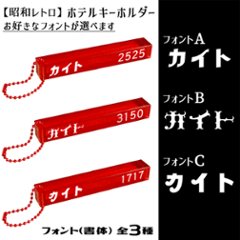 ペットのお名前入りホテルキーホルダー（推しのお名前でも）画像