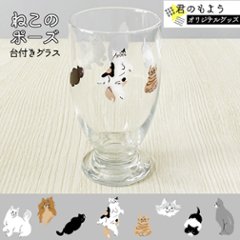 ねこのポーズ 360度 台付きグラス(アデリアレトロ) 【君のもよう オリジナルグッズ】画像