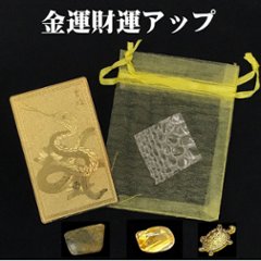 おまけ付き☆最強の金運財運アップ  蛇のお札  金銭亀  白蛇の抜け殻  ゴールドルチルさざれ石  オーガンジー袋 お任せセットの画像