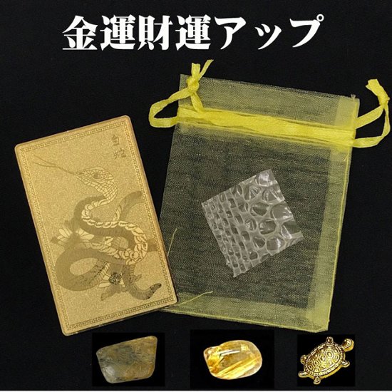 おまけ付き☆最強の金運財運アップ  蛇のお札  金銭亀  白蛇の抜け殻  ゴールドルチルさざれ石  オーガンジー袋 お任せセット画像