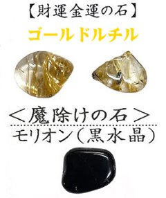 おまけ付き☆ 金運財運アップ 「お財布銭亀」「白蛇の抜け殻」 ｢ゴールドルチルさざれ石」「魔除けSTONE モリオン」お任せセット画像