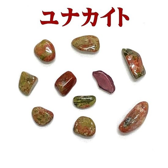 浄化用 天然石 ユナカイト さざれ石（洗浄済）浄化用 【おまかせ品】画像