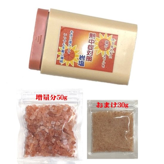 おまけ付き！ヒマラヤ岩塩 ダークピンクソルト 小粒 携帯用ケース入り+50g増量+微粒小粒　熱中症対策 岩塩 【お任せ品】画像