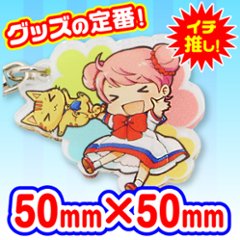 アクリルキーホルダー(片面)　50×50サイズ　【9個】の画像