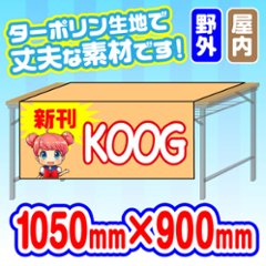 ブース用　テーブルクロス　1050×900サイズ　【1枚】の画像