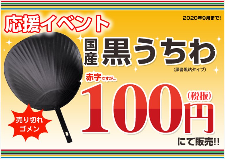 応援イベント　日本産　ジャンボ黒うちわ(黒骨黒貼)画像