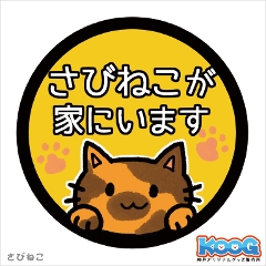 【ステッカー】さびねこ【カーステッカー】の画像