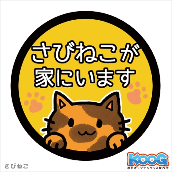 【ステッカー】さびねこ【カーステッカー】画像