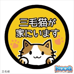 【ステッカー】三毛猫【カーステッカー】の画像