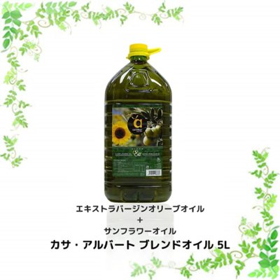 カサ・アルバート ブレンドオイル 5L サンフラワーオイル+エキストラ バージン オリーブオイルの画像