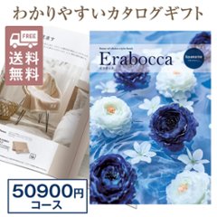 カタログギフト エラボッカ アクアマリン 50900円コースの画像