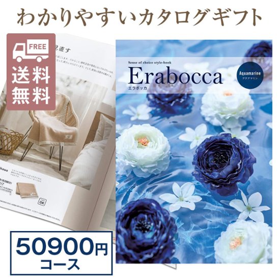 カタログギフト エラボッカ アクアマリン 50900円コース画像