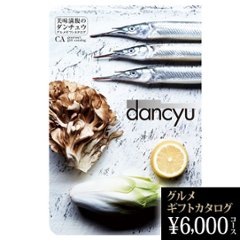 dancyuグルメギフトカタログ CA 6000円の画像