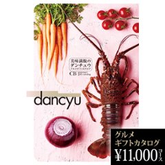 dancyuグルメギフトカタログ CB 11000円の画像