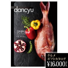 dancyuグルメギフトカタログ CC 16000円の画像