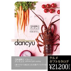 dancyuグルメギフトカタログ CD 21200円の画像