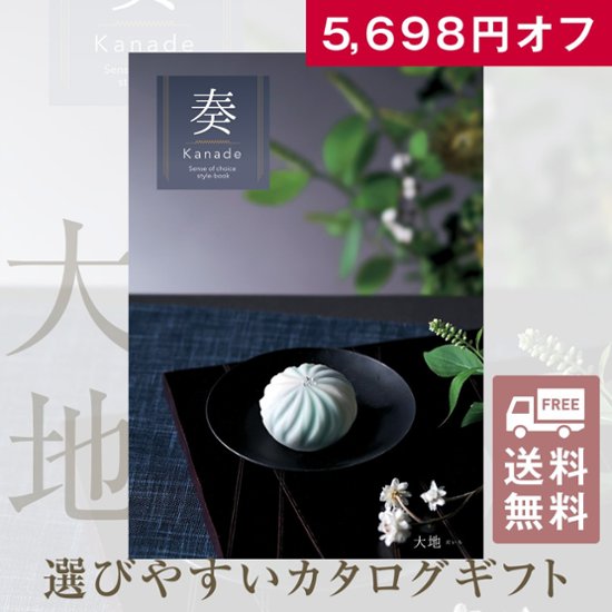 20%OFF★送料無料 奏 Kanade 大地（だいち）カタログギフト/25,900円コース画像