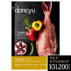 dancyuグルメギフトカタログ CE 31200円の画像