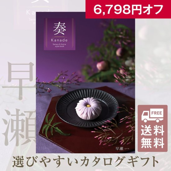 20%OFF★送料無料 奏 Kanade 早瀬（はやせ）カタログギフト/30,900円コース画像
