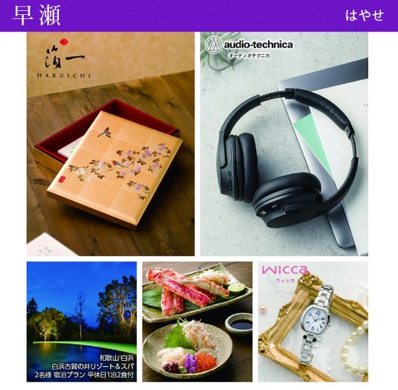20%OFF★送料無料 奏 Kanade 早瀬（はやせ）カタログギフト/30,900円コース画像