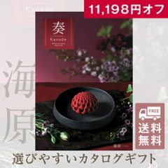 20%OFF★送料無料 奏 Kanade 海原（うなばら）カタログギフト/50,900円コースの画像