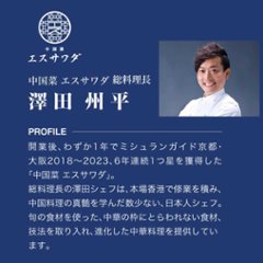 エスサワダ 総料理長・澤田州平監修 本格中華 コレクション 3品5パック H-130画像