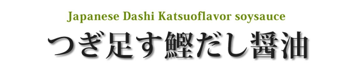 注ぎ足して使える だし醤油２本セット画像