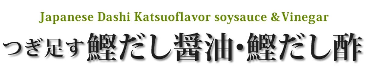 注ぎ足して使える だし醤油・だし酢３本セット画像