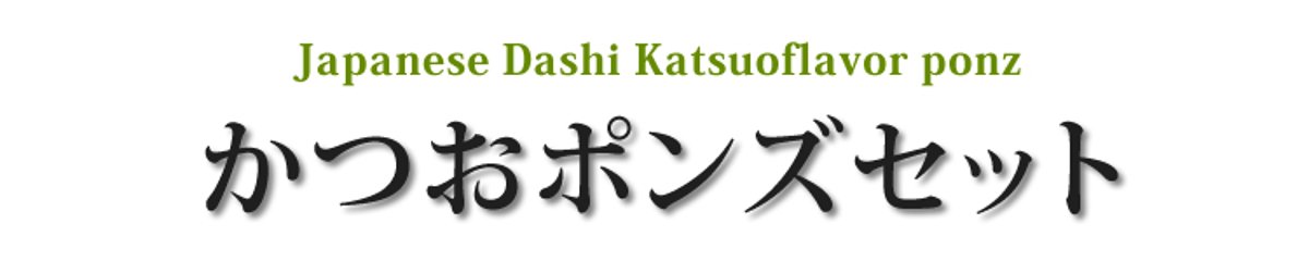 高知のかつお節が入ったポン酢セット２本画像