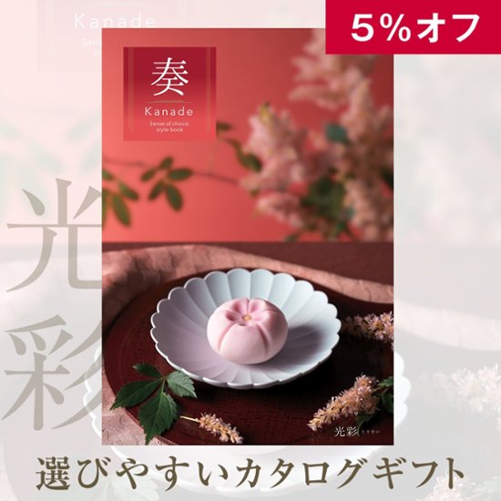 5%OFF★奏 Kanade 光彩（こうさい）カタログギフト/3,400円コース画像