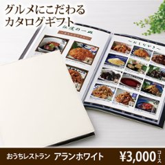おうちレストラン アランホワイトコース（3000円コース）の画像
