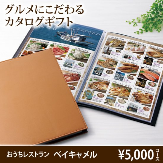 おうちレストラン ベイルキャメルコース（5000円コース）画像