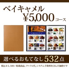 おうちレストラン ベイルキャメルコース（5000円コース）画像