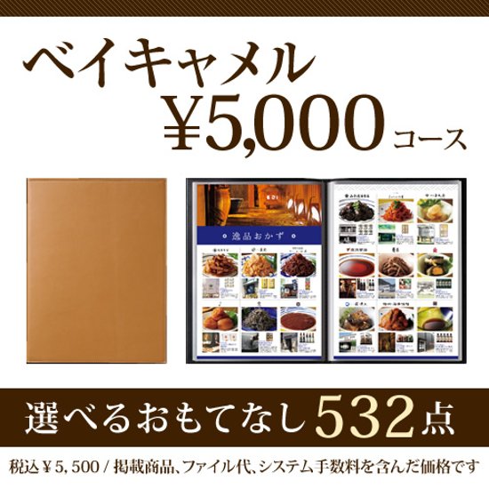 おうちレストラン ベイルキャメルコース（5000円コース）画像