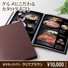 おうちレストラン クリフブラウンコース（10000円コース）の画像