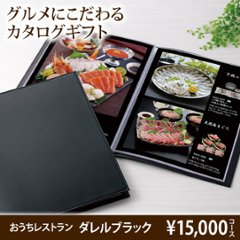 おうちレストラン ダレルブラックコース（15000円コース）の画像