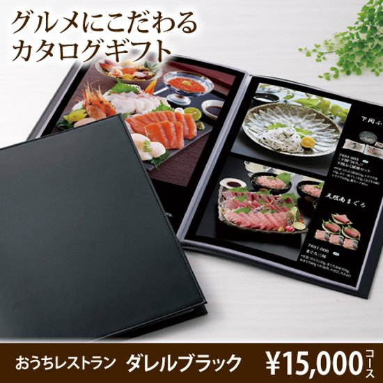 おうちレストラン ダレルブラックコース（15000円コース）画像