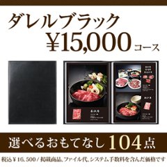 おうちレストラン ダレルブラックコース（15000円コース）画像