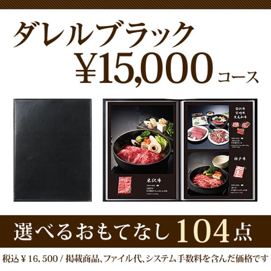 おうちレストラン ダレルブラックコース（15000円コース）画像