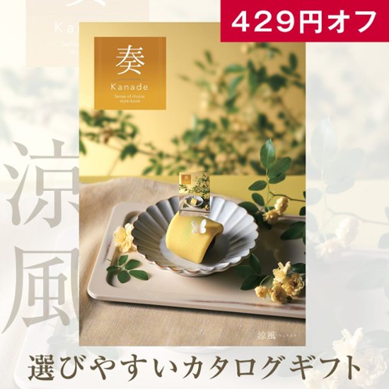 10%OFF★奏 Kanade 涼風（りょうふう）カタログギフト/3,900円コース画像