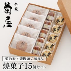焼菓子１５個入りギフト詰合せ（菊之寿／栗饅頭／菊まん） 奈良の老舗和菓子店 本家菊屋の画像